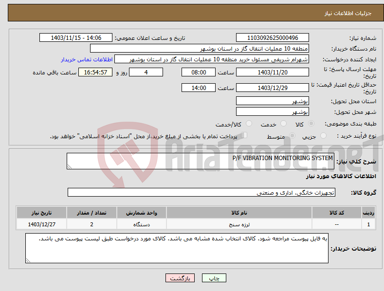 تصویر کوچک آگهی نیاز انتخاب تامین کننده-P/F VIBRATION MONITORING SYSTEM