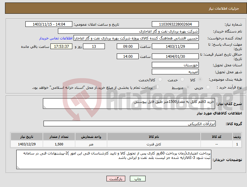 تصویر کوچک آگهی نیاز انتخاب تامین کننده-خرید 3قلم کابل به مقدار1500متر طبق فایل پیوستی