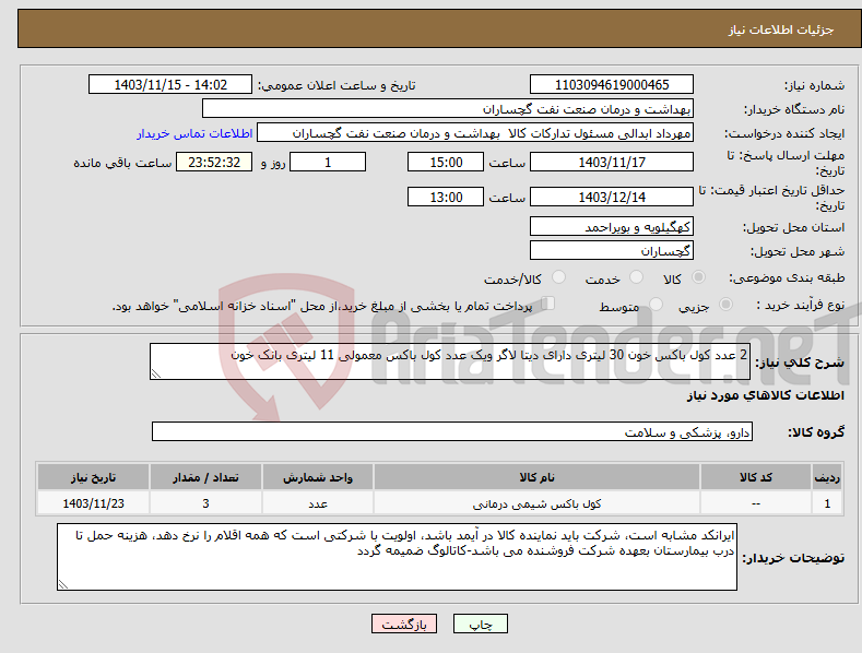 تصویر کوچک آگهی نیاز انتخاب تامین کننده-2 عدد کول باکس خون 30 لیتری دارای دیتا لاگر ویک عدد کول باکس معمولی 11 لیتری بانک خون