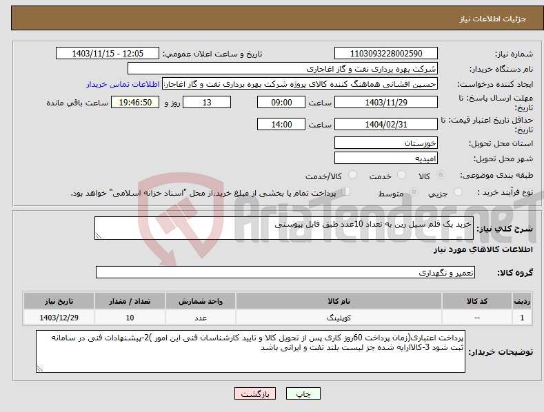 تصویر کوچک آگهی نیاز انتخاب تامین کننده-خرید یک قلم سیل رین به تعداد 10عدد طبق فایل پیوستی