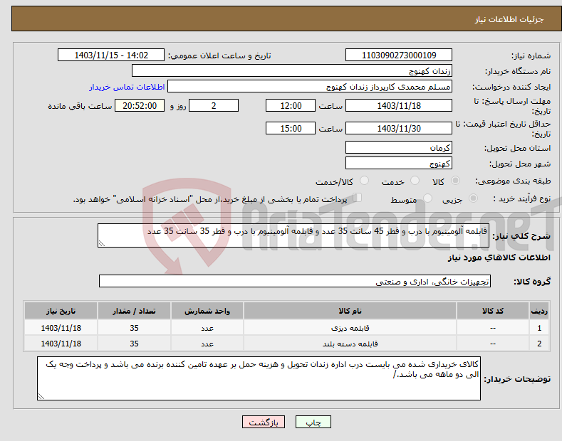 تصویر کوچک آگهی نیاز انتخاب تامین کننده-قابلمه آلومینیوم با درب و قطر 45 سانت 35 عدد و قابلمه آلومینیوم با درب و قطر 35 سانت 35 عدد