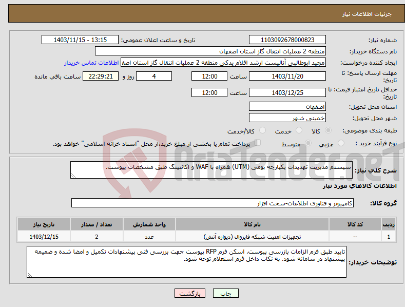 تصویر کوچک آگهی نیاز انتخاب تامین کننده-سیستم مدیریت تهدیدات یکپارچه بومی (UTM) همراه با WAF و اکانتینگ طبق مشخصات پیوست.