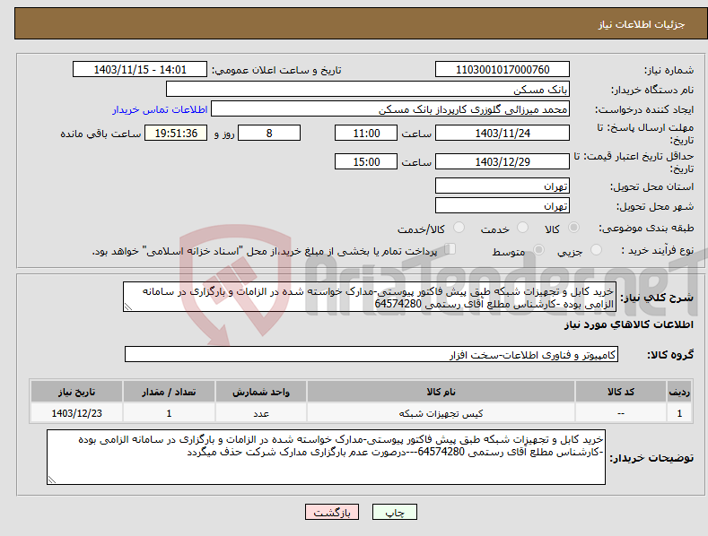 تصویر کوچک آگهی نیاز انتخاب تامین کننده-خرید کابل و تجهیزات شبکه طبق پیش فاکتور پیوستی-مدارک خواسته شده در الزامات و بارگزاری در سامانه الزامی بوده -کارشناس مطلع آقای رستمی 64574280