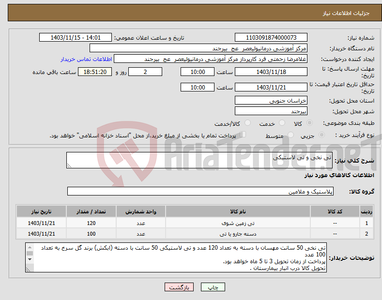 تصویر کوچک آگهی نیاز انتخاب تامین کننده-تی نخی و تی لاستیکی 