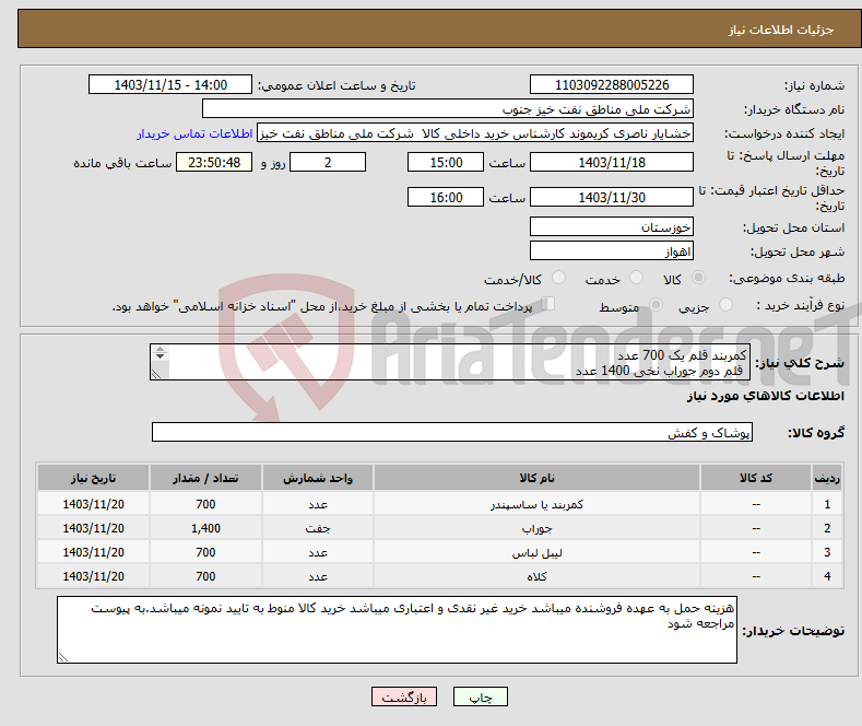 تصویر کوچک آگهی نیاز انتخاب تامین کننده-کمربند قلم یک 700 عدد قلم دوم جوراب نخی 1400 عدد قلم سوم اتیکت مگنتی درجه یک 700عدد قلم چهارم کلاه کار پارچه ای 700 عدد