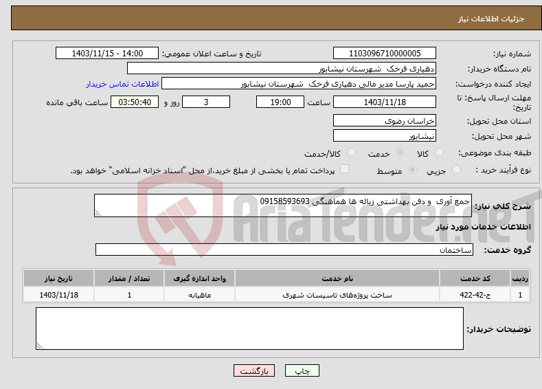 تصویر کوچک آگهی نیاز انتخاب تامین کننده-جمع آوری و دفن بهداشتی زباله ها هماهنگی 09158593693