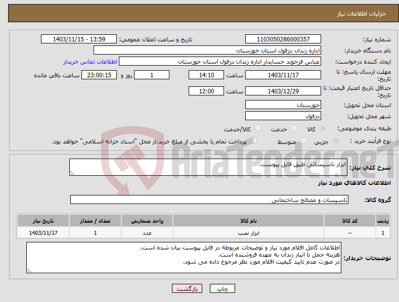 تصویر کوچک آگهی نیاز انتخاب تامین کننده-ابزار تاسیساتی طبق فایل پیوست.