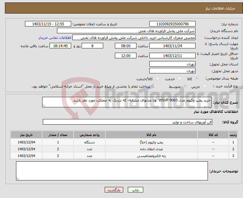 تصویر کوچک آگهی نیاز انتخاب تامین کننده-خرید پمپ وکیوم مدل WSVP 9060 ویا مدلهای مشابه؛ که نزدیک به عملکرد مورد نظر باشد