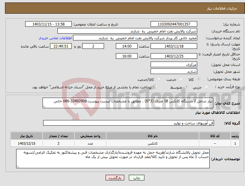 تصویر کوچک آگهی نیاز انتخاب تامین کننده-نیاز شامل 2 دستگاه کانکس 18 متری (3*6) ، مطابق با مشخصات لیست پیوست.33492908-086 خانی