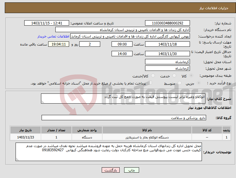 تصویر کوچک آگهی نیاز انتخاب تامین کننده-اتوکلاو وغیره برابر لیست پیوستی قیمت به صورت جمع کل ثبت گردد