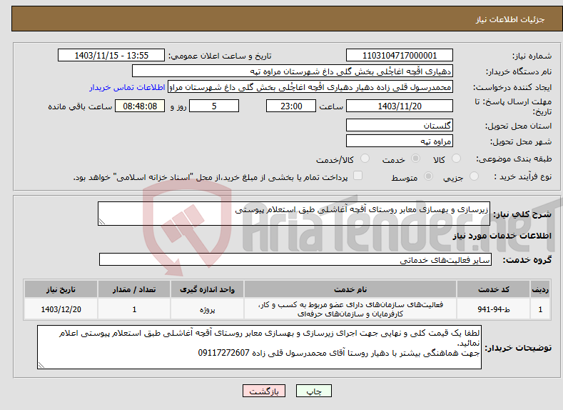 تصویر کوچک آگهی نیاز انتخاب تامین کننده-زیرسازی و بهسازی معابر روستای آقچه آغاشلی طبق استعلام پیوستی 