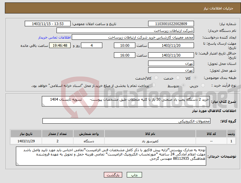 تصویر کوچک آگهی نیاز انتخاب تامین کننده-خرید 2 دستگاه پمپ باد صنعتی 30 بار با کلیه متعلقات طبق مشخصات پیوست- تسویه تابستان 1404 