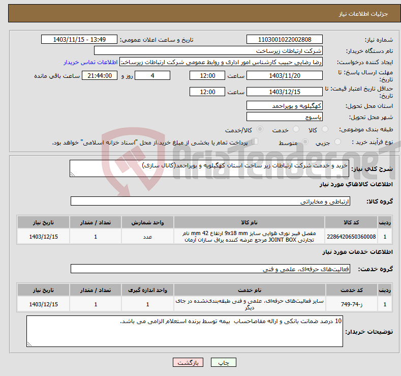 تصویر کوچک آگهی نیاز انتخاب تامین کننده-خربد و خدمت شرکت ارتباطات زیر ساخت استان کهگیلویه و بویراحمد(کانال سازی)