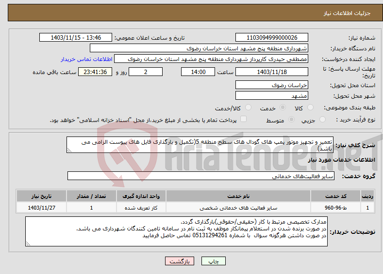 تصویر کوچک آگهی نیاز انتخاب تامین کننده-تعمیر و تجهیز موتور پمپ های گودال های سطح منطقه 5(تکمیل و بارگذاری فایل های پیوست الزامی می باشد)