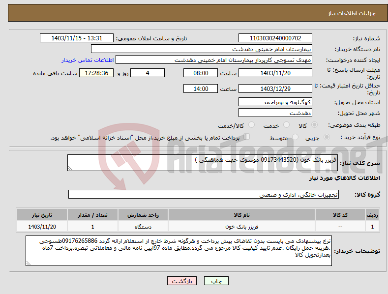 تصویر کوچک آگهی نیاز انتخاب تامین کننده-فریزر بانک خون (09173443520 موسوی جهت هماهنگی )