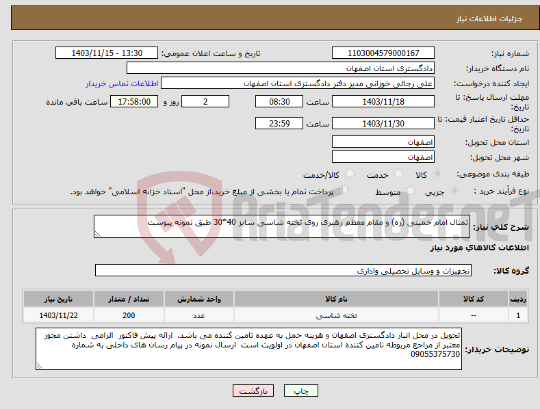 تصویر کوچک آگهی نیاز انتخاب تامین کننده-تمثال امام خمینی (ره) و مقام معظم رهبری روی تخته شاسی سایز 40*30 طبق نمونه پیوست 