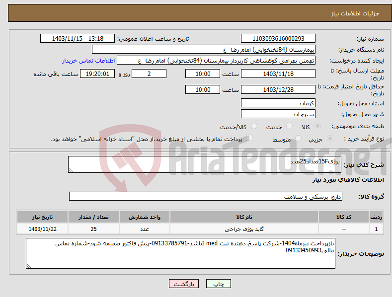 تصویر کوچک آگهی نیاز انتخاب تامین کننده-بوژی15Fتعداد25عدد