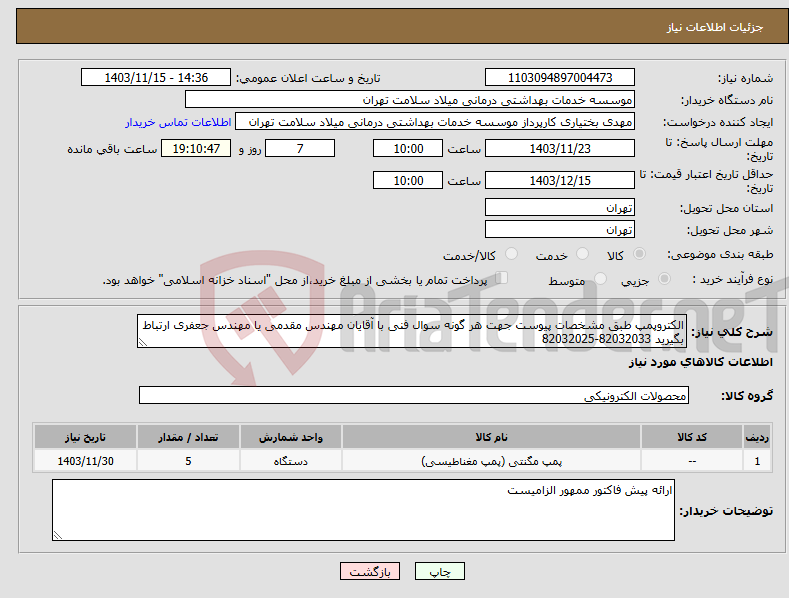 تصویر کوچک آگهی نیاز انتخاب تامین کننده-الکتروپمپ طبق مشخصات پیوست جهت هر گونه سوال فنی با آقایان مهندس مقدمی یا مهندس جعفری ارتباط بگیرید 82032033-82032025