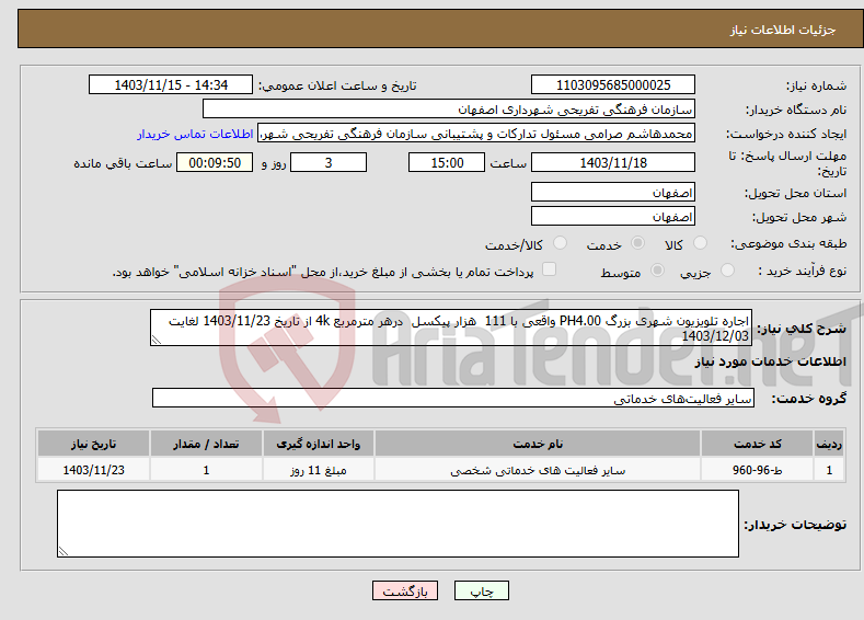 تصویر کوچک آگهی نیاز انتخاب تامین کننده-اجاره تلویزیون شهری بزرگ PH4.00 واقعی با 111 هزار پیکسل درهر مترمربع 4k از تاریخ 1403/11/23 لغایت 1403/12/03 