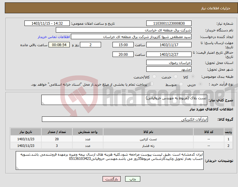 تصویر کوچک آگهی نیاز انتخاب تامین کننده-تست بلاک (مربوط به مهندس خروفیانی)