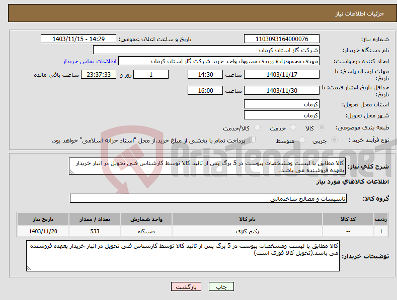 تصویر کوچک آگهی نیاز انتخاب تامین کننده-کالا مطابق با لیست ومشخصات پیوست در 5 برگ پس از تائید کالا توسط کارشناس فنی تحویل در انبار خریدار بعهده فروشنده می باشد.