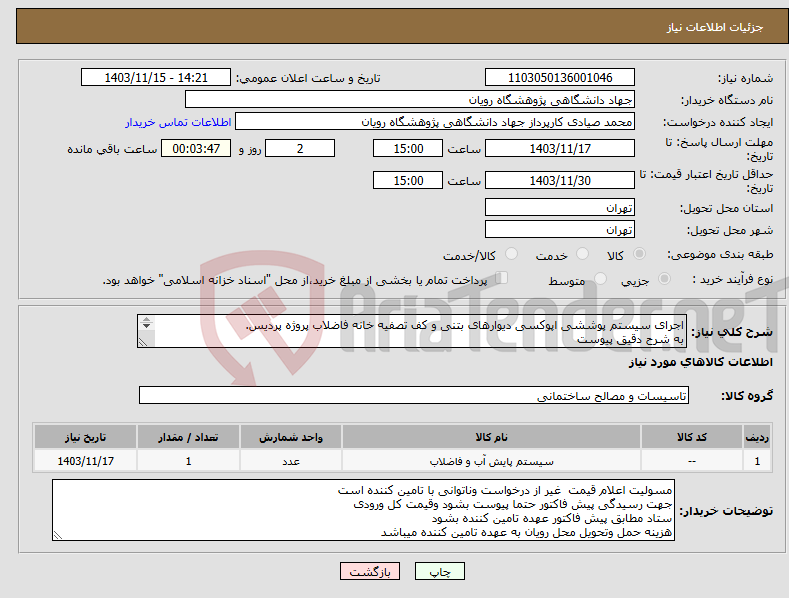 تصویر کوچک آگهی نیاز انتخاب تامین کننده-اجرای سیستم پوششی اپوکسی دیوارهای بتنی و کف تصفیه خانه فاضلاب پروژه پردیس. به شرح دقیق پیوست تماس 09355304219 مهندس میرزایی