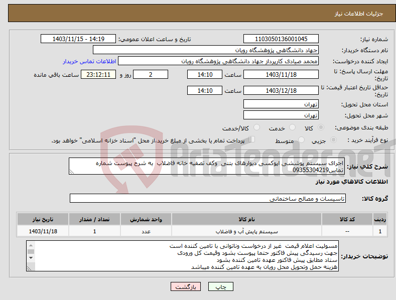 تصویر کوچک آگهی نیاز انتخاب تامین کننده-اجرای سیستم پوششی اپوکسی دیوارهای بتنی وکف تصفیه خانه فاضلاب به شرح پیوست شماره تماس09355304219