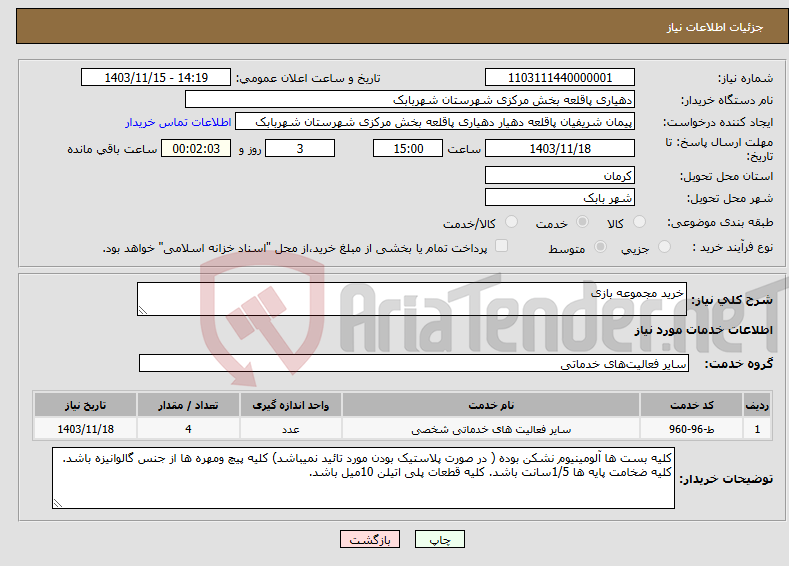 تصویر کوچک آگهی نیاز انتخاب تامین کننده-خرید مجموعه بازی 