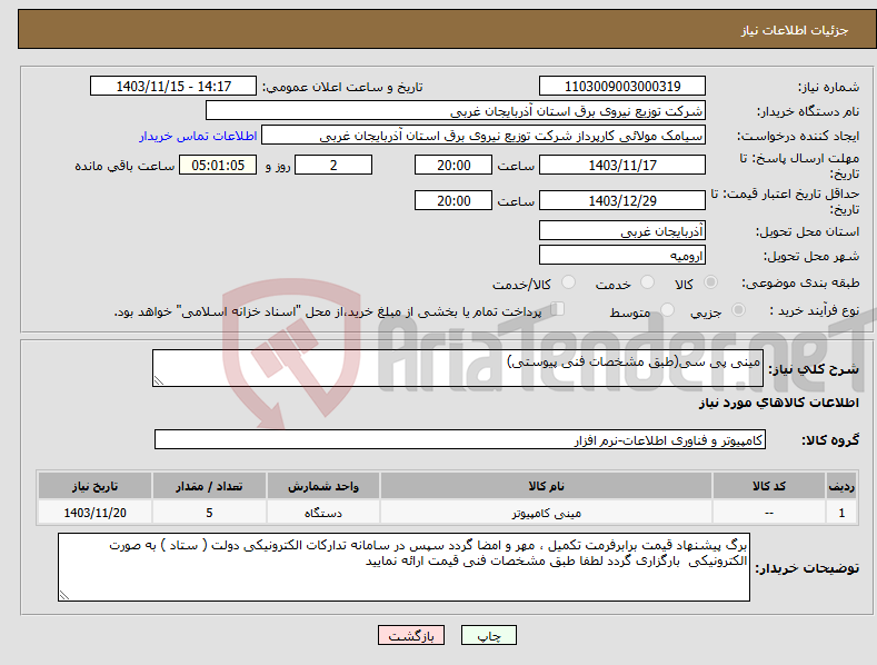 تصویر کوچک آگهی نیاز انتخاب تامین کننده-مینی پی سی(طبق مشخصات فنی پیوستی)