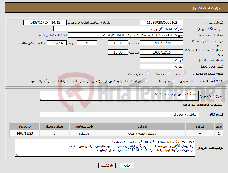 تصویر کوچک آگهی نیاز انتخاب تامین کننده-دستگاه حضور غیاب 3 دستگاه 