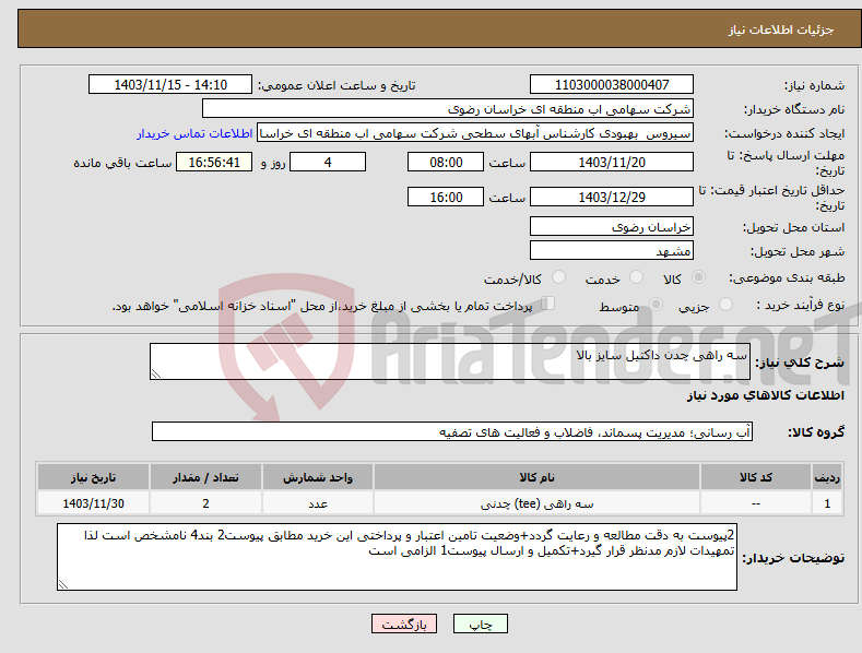 تصویر کوچک آگهی نیاز انتخاب تامین کننده-سه راهی چدن داکتیل سایز بالا