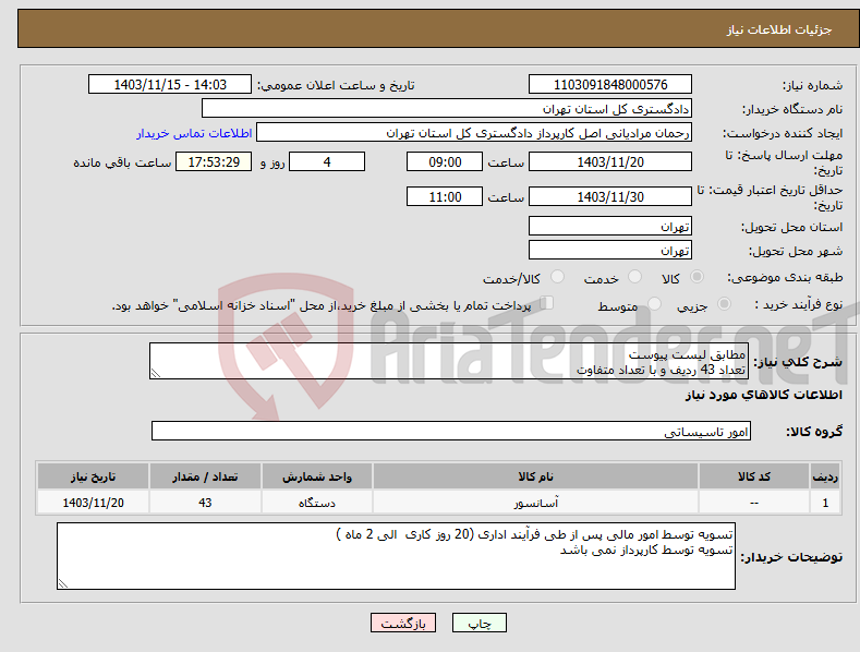 تصویر کوچک آگهی نیاز انتخاب تامین کننده-مطابق لیست پیوست تعداد 43 ردیف و با تعداد متفاوت 