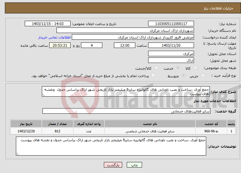 تصویر کوچک آگهی نیاز انتخاب تامین کننده-جمع آوری ،ساخت و نصب ناودانی های گالوانیزه سایز6 میلیمتر بازار تاریخی شهر اراک براساس جدول ونقشه های پیوست