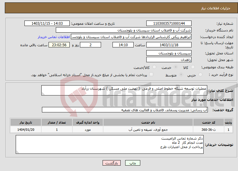 تصویر کوچک آگهی نیاز انتخاب تامین کننده-عملیات توسعه شبکه خطوط اصلی و فرعی ( نهضت ملی مسکن ) شهرستان زرآباد