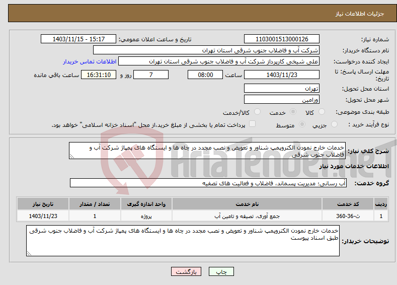 تصویر کوچک آگهی نیاز انتخاب تامین کننده-خدمات خارج نمودن الکتروپمپ شناور و تعویض و نصب مجدد در چاه ها و ایستگاه های پمپاژ شرکت آب و فاضلاب جنوب شرقی 