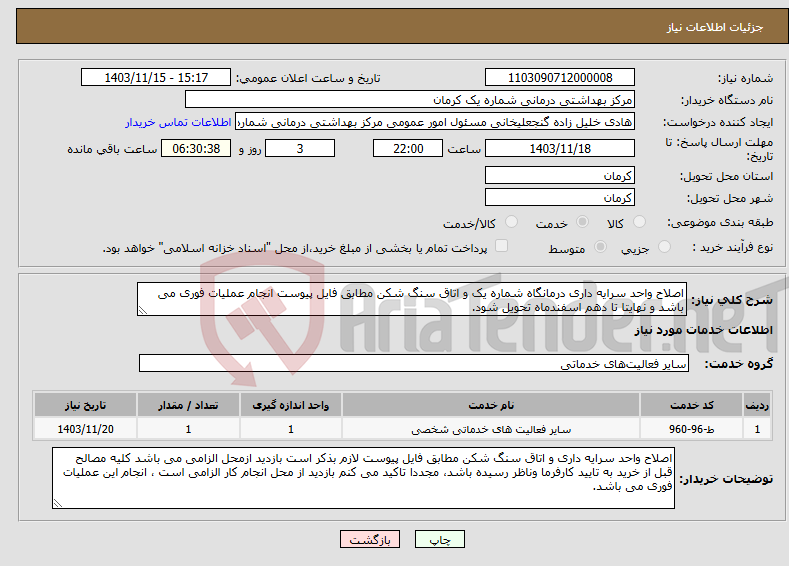 تصویر کوچک آگهی نیاز انتخاب تامین کننده-اصلاح واحد سرایه داری درمانگاه شماره یک و اتاق سنگ شکن مطابق فایل پیوست انجام عملیات فوری می باشد و نهایتا تا دهم اسفندماه تحویل شود.