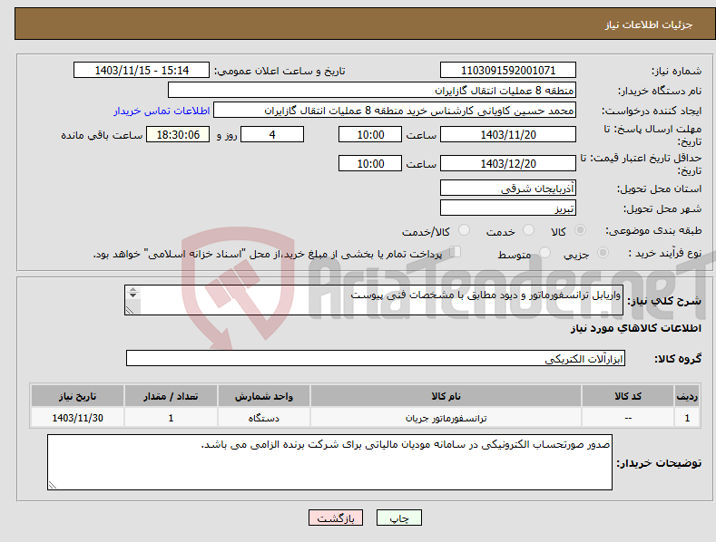 تصویر کوچک آگهی نیاز انتخاب تامین کننده-واریابل ترانسفورماتور و دیود مطابق با مشخصات فنی پیوست پیشنهاد فنی و مالی باید مطابق با لیست پیوست باشد