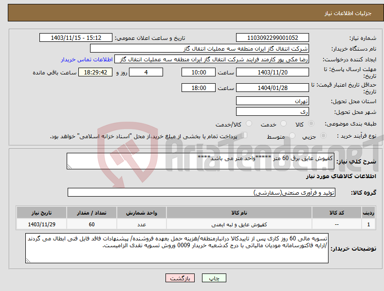 تصویر کوچک آگهی نیاز انتخاب تامین کننده-کفپوش عایق برق 60 متر *****واحد متر می باشد****