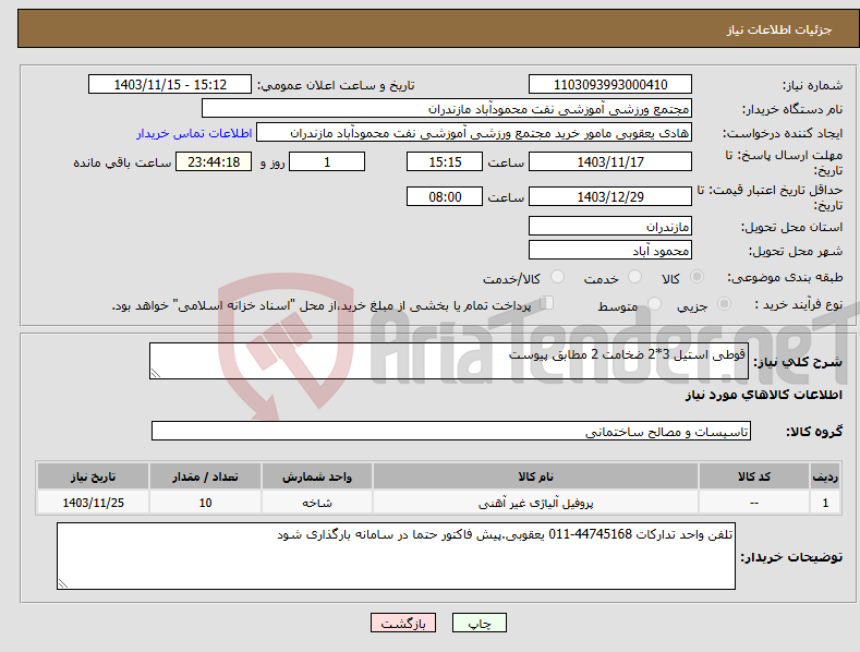 تصویر کوچک آگهی نیاز انتخاب تامین کننده-قوطی استیل 3*2 ضخامت 2 مطابق پیوست