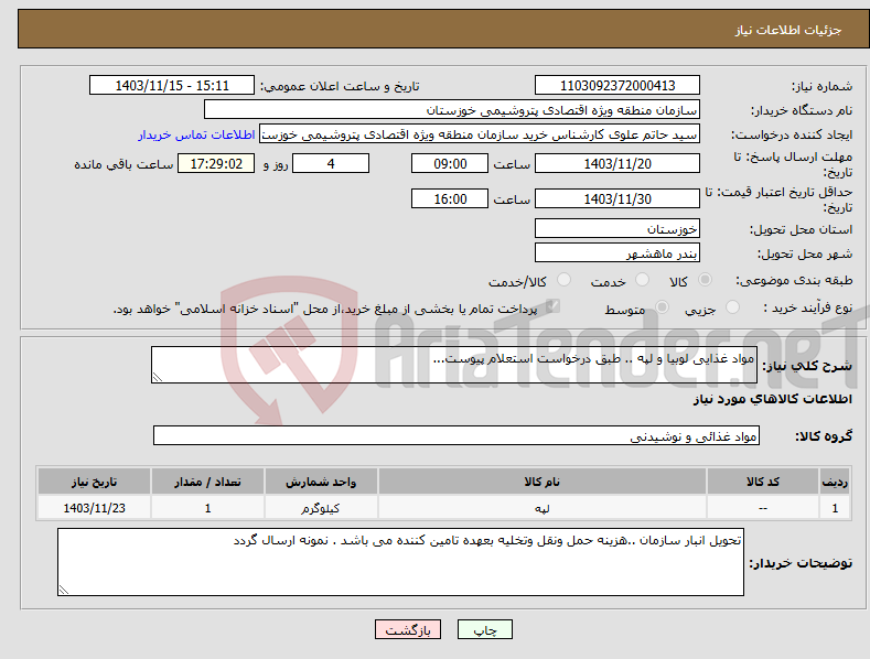 تصویر کوچک آگهی نیاز انتخاب تامین کننده-مواد غذایی لوبیا و لپه .. طبق درخواست استعلام پیوست...