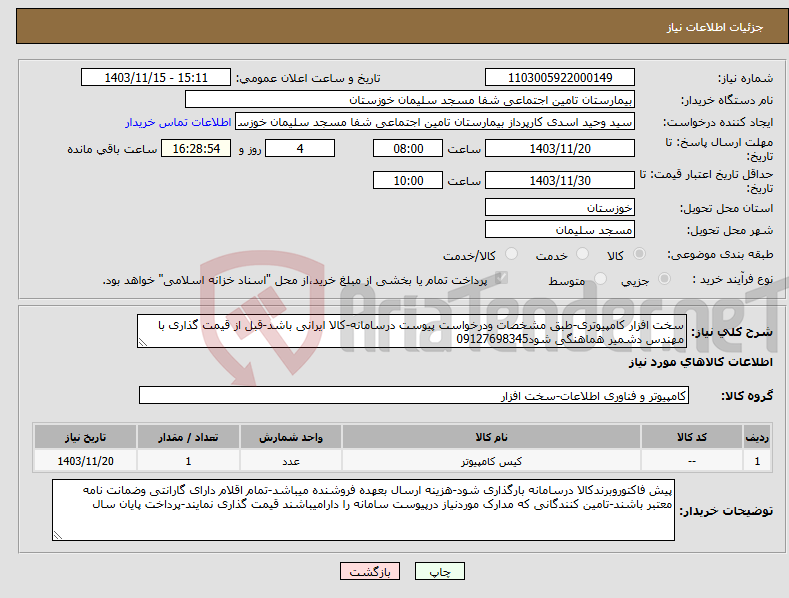 تصویر کوچک آگهی نیاز انتخاب تامین کننده-سخت افزار کامپیوتری-طبق مشخصات ودرخواست پیوست درسامانه-کالا ایرانی باشد-قبل از قیمت گذاری با مهندس دشمیر هماهنگی شود09127698345