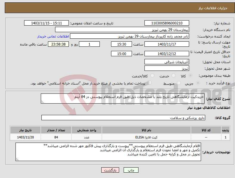 تصویر کوچک آگهی نیاز انتخاب تامین کننده-خریدکیت آزمایشگاهی تاریخ بلند با مشخصات ذیل طبق فرم استعلام پیوستی در 84 آیتم 