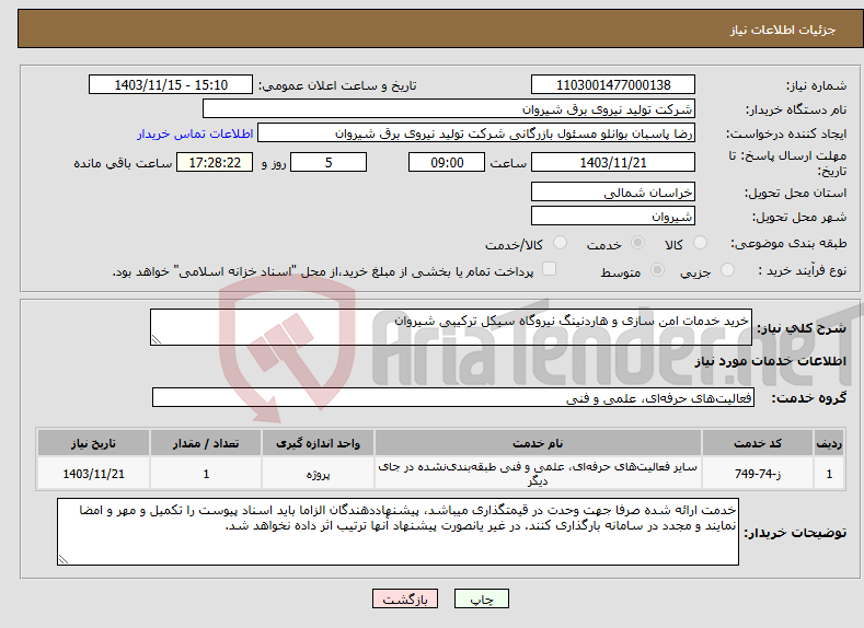 تصویر کوچک آگهی نیاز انتخاب تامین کننده-خرید خدمات امن سازی و هاردنینگ نیروگاه سیکل ترکیبی شیروان