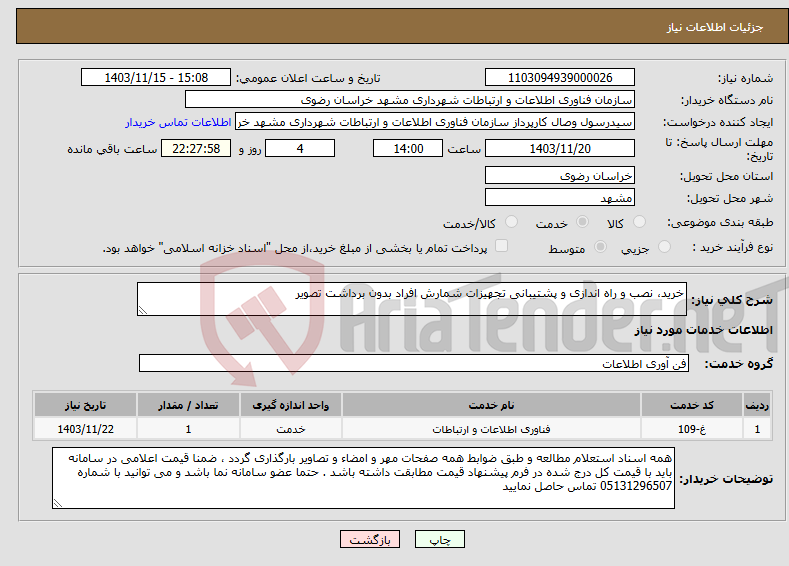 تصویر کوچک آگهی نیاز انتخاب تامین کننده-خرید، نصب و راه اندازی و پشتیبانی تجهیزات شمارش افراد بدون برداشت تصویر