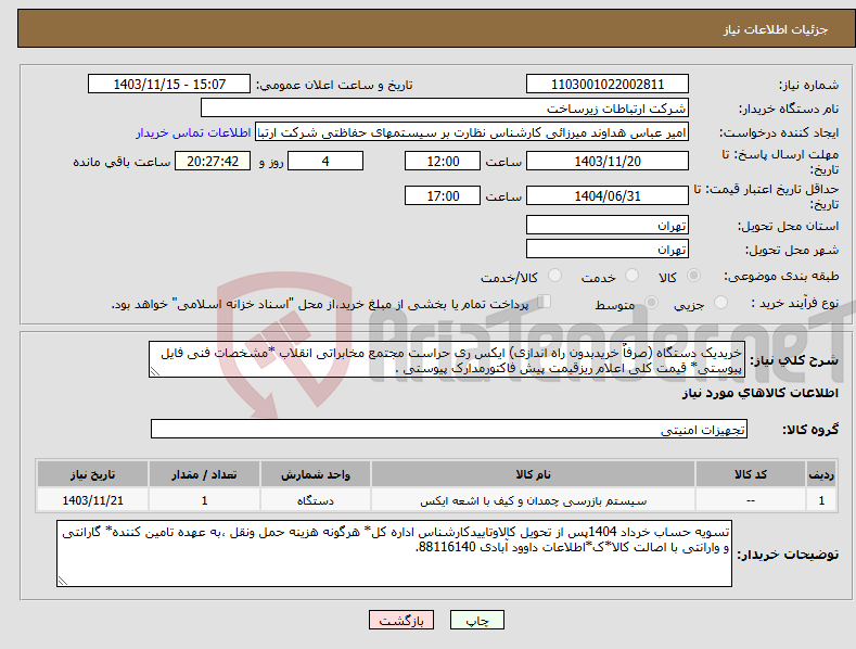 تصویر کوچک آگهی نیاز انتخاب تامین کننده-خریدیک دستگاه (صرفاٌ خریدبدون راه اندازی) ایکس ری حراست مجتمع مخابراتی انقلاب *مشخصات فنی فایل پیوستی* قیمت کلی اعلام ریزقیمت پیش فاکتورمدارک پیوستی .