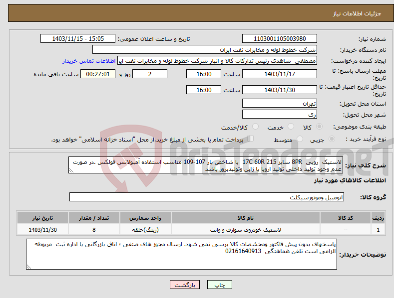 تصویر کوچک آگهی نیاز انتخاب تامین کننده-لاستیک رویی 8PR سایز 17C 60R 215 با شاخص بار 107-109 مناسب استفاده آمبولانس فولکس .در صورت عدم وجود تولید داخلی تولید اروپا یا ژاپن وتولیدبروز باشد