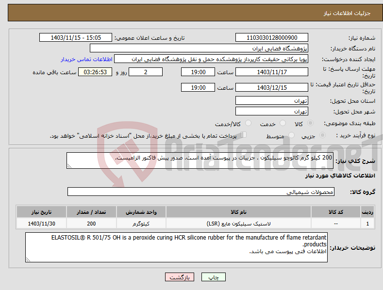 تصویر کوچک آگهی نیاز انتخاب تامین کننده-200 کیلو گرم کائوچو سیلیکون . جزییات در پیوست آمده است. صدور پیش فاکتور الزامیست. 