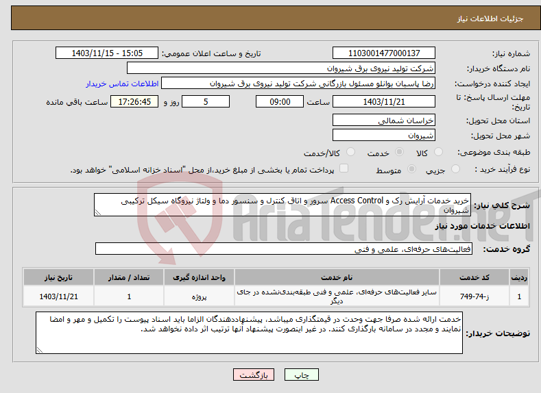 تصویر کوچک آگهی نیاز انتخاب تامین کننده-خرید خدمات آرایش رک و Access Control سرور و اتاق کنترل و سنسور دما و ولتاژ نیروگاه سیکل ترکیبی شیروان