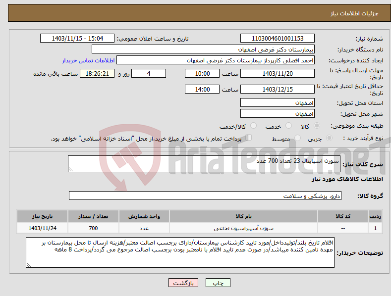 تصویر کوچک آگهی نیاز انتخاب تامین کننده-سوزن اسپاینال 23 تعداد 700 عدد 