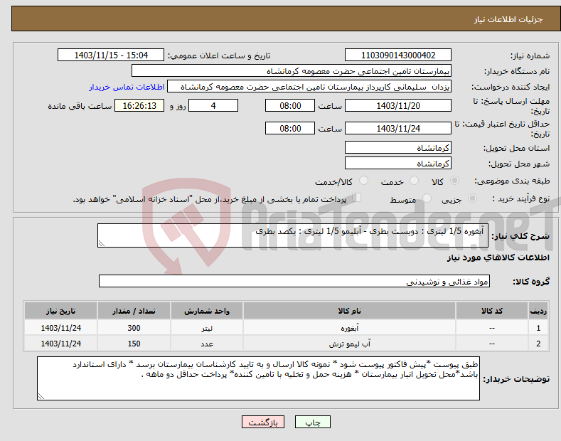 تصویر کوچک آگهی نیاز انتخاب تامین کننده- آبغوره 1/5 لیتری : دویست بطری - آبلیمو 1/5 لیتری : یکصد بطری